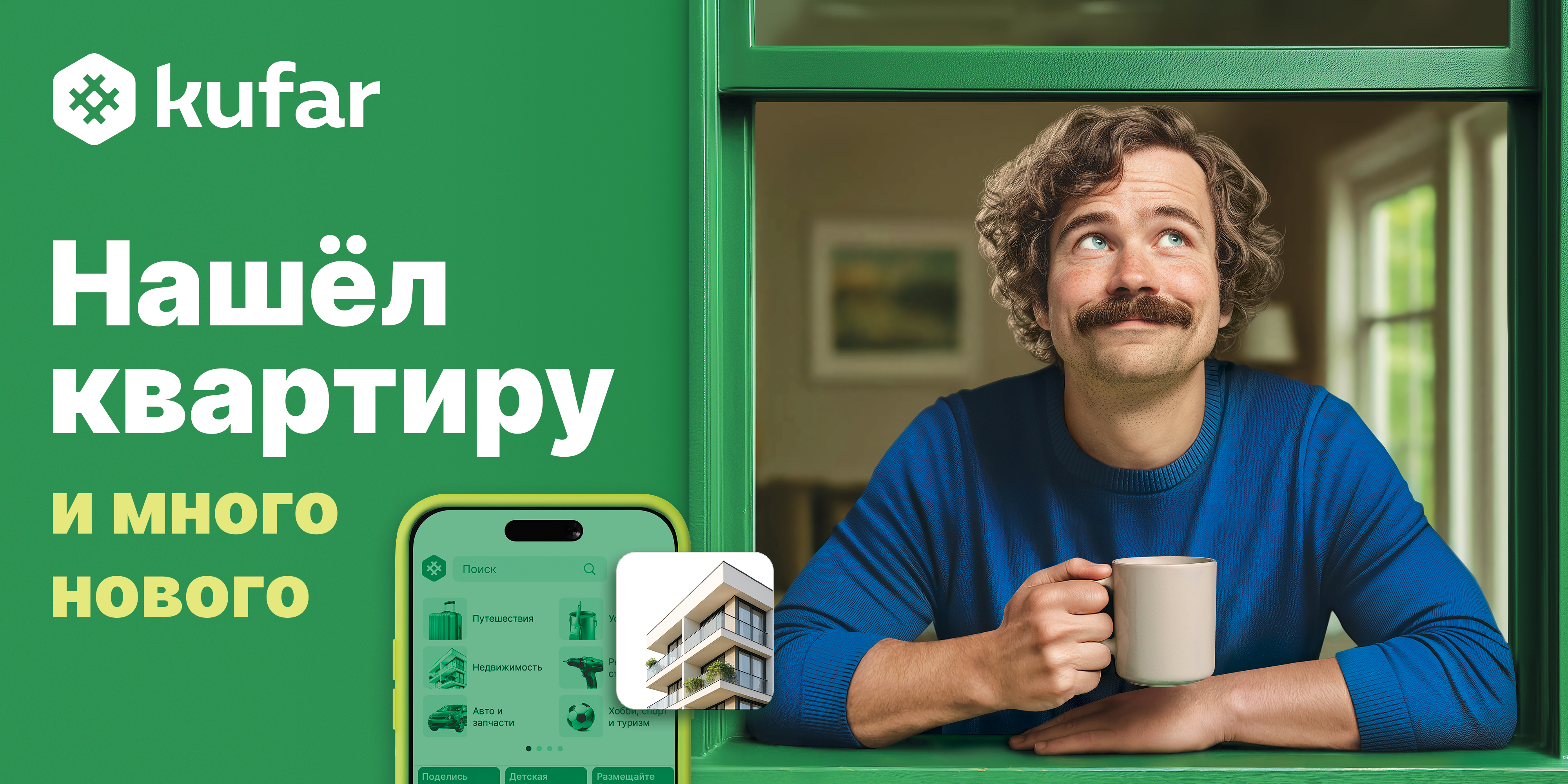 Рекламная кампания Kufar