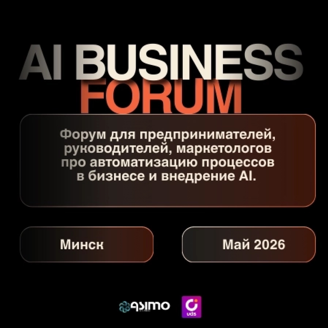 Ai Business day в Минске