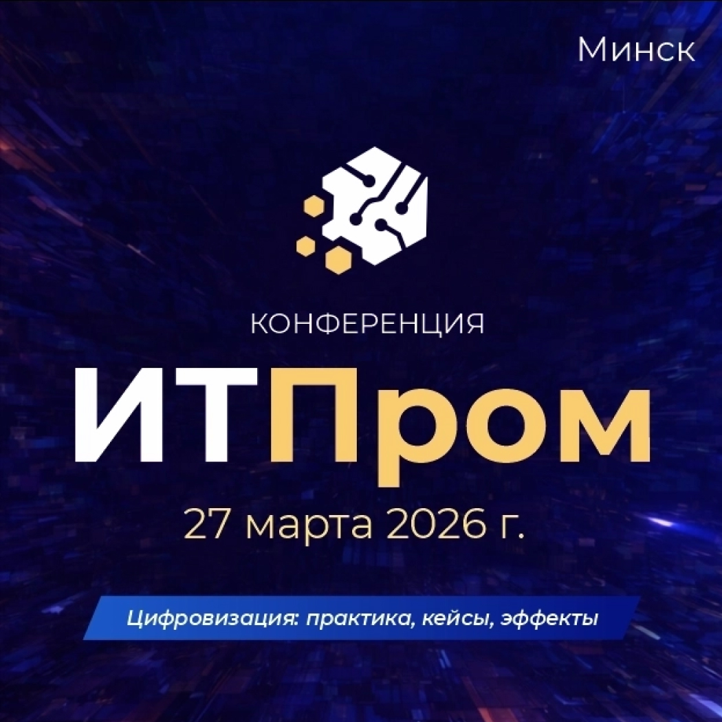 Отраслевая конференция «ИТПром-2026»