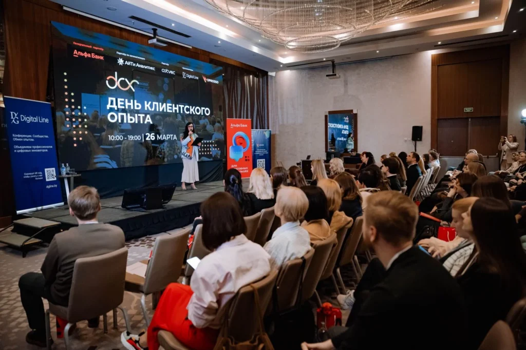 Конференция «День клиентского опыта» 2026