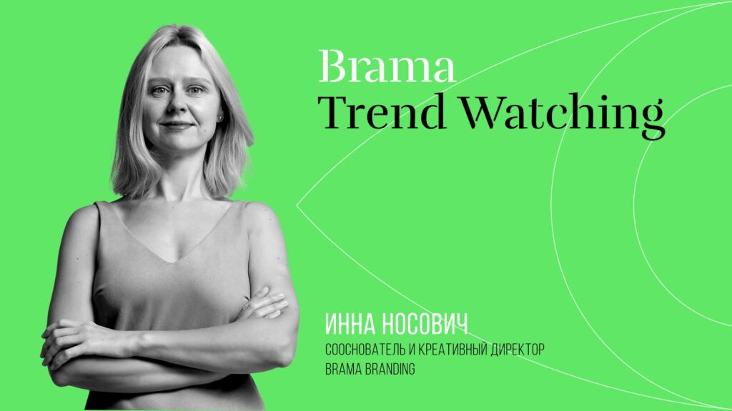Инна Носович — сооснователь и креативный директор Brama Branding, Brama Trend Watching