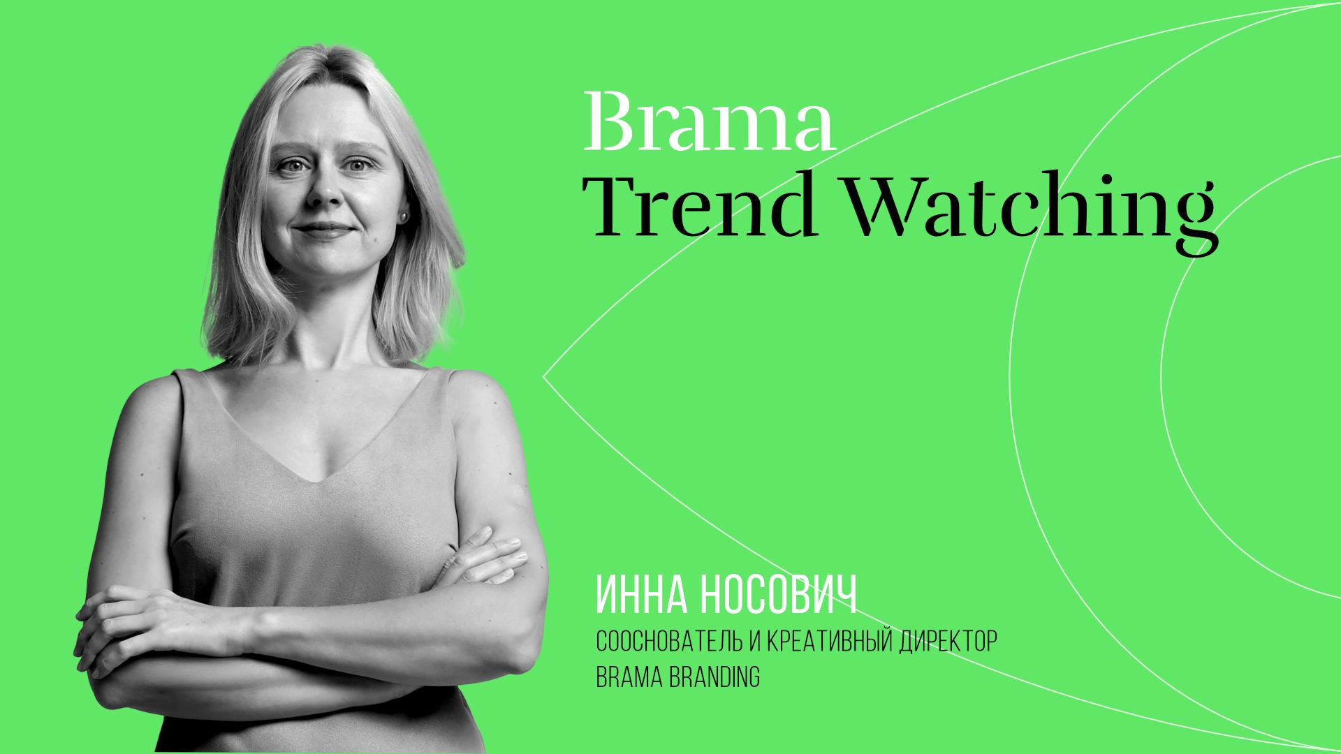 Brama Trend Watching