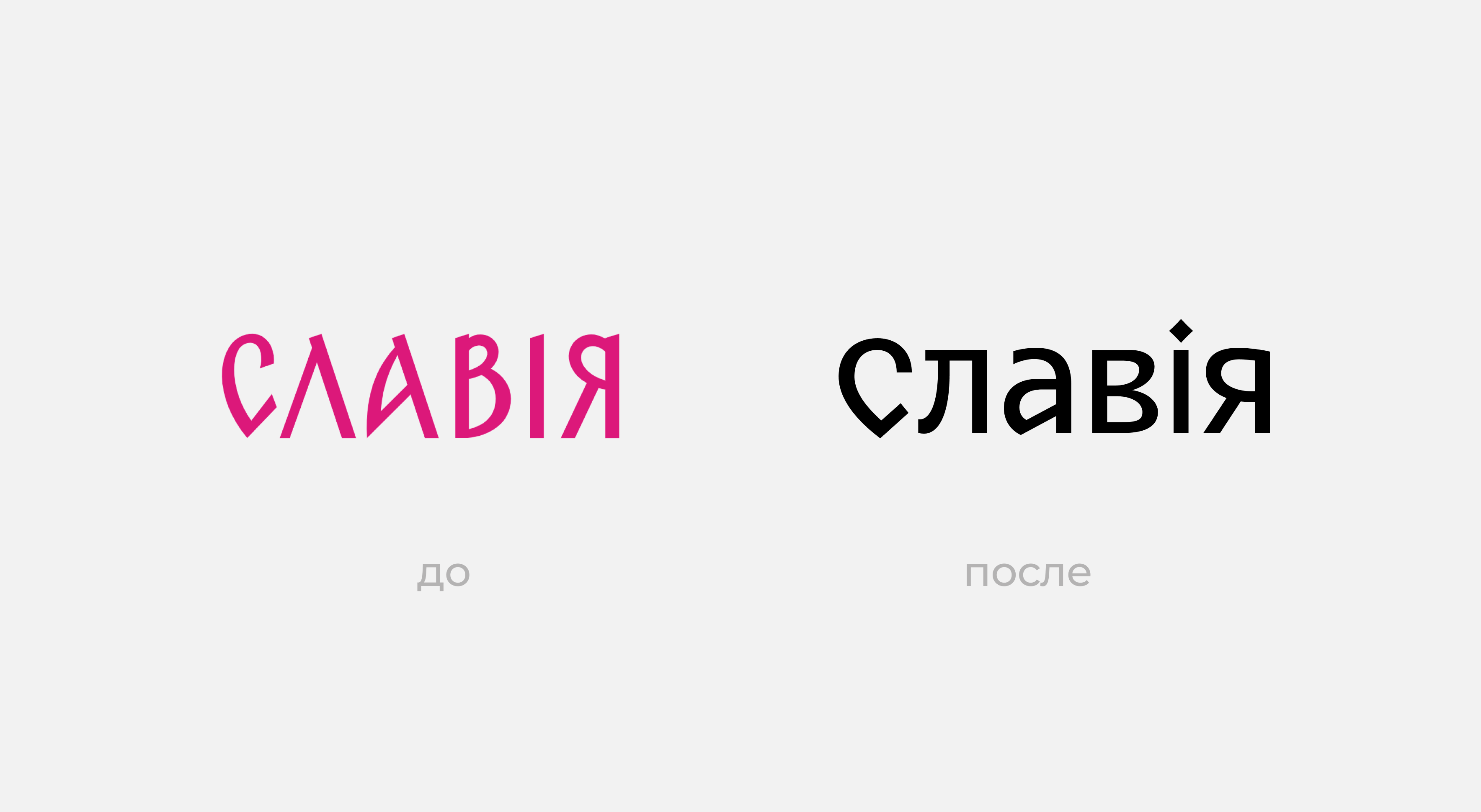 Ребрендинг Славия: логотип до и после