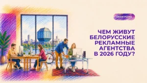 Что сегодня покупают у рекламных агентств в Беларуси: тренды рынка в 2026 году