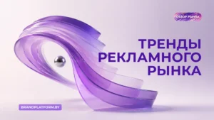 Топ-7 трендов рекламного агентского рынка Беларуси в 2026 году
