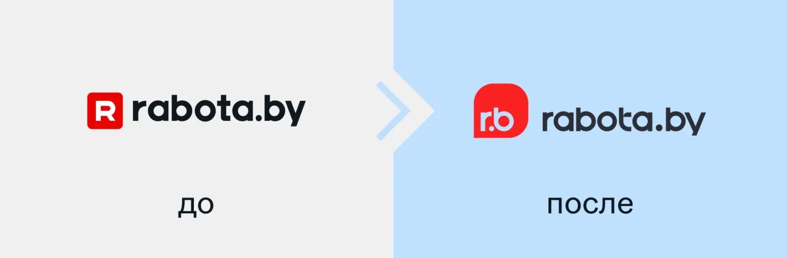 Логотип rabota.by до и после ребрендинга: красный квадрат с буквой R и новый баббл с монограммой r.b
