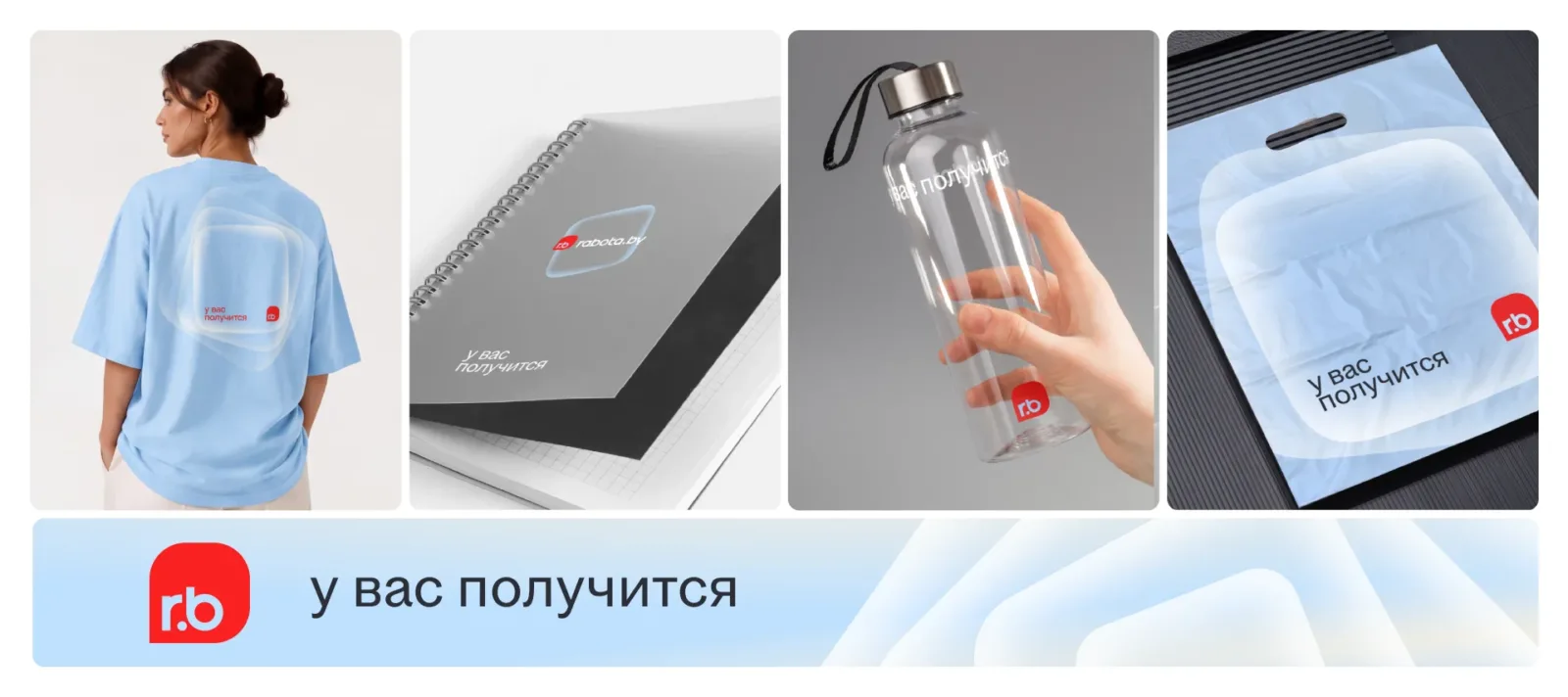 Новый фирменный стиль rabota.by на мерче: футболка, блокнот, бутылка, пакет и ключевой визуал со слоганом «у вас получится»