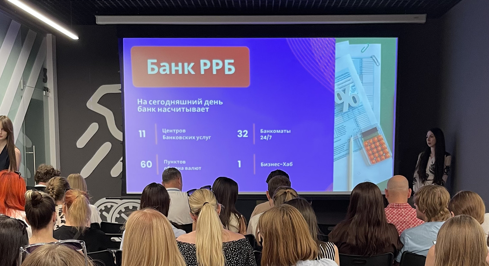 Мероприятие с клиентами РРБ банка
