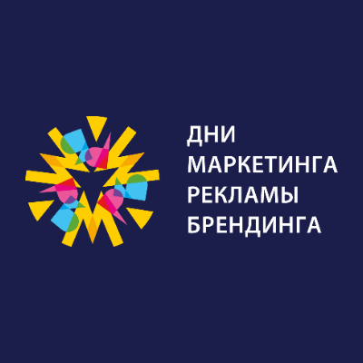 Международный форум «Дни маркетинга, рекламы и брендинга» (ноябрь 2026)
